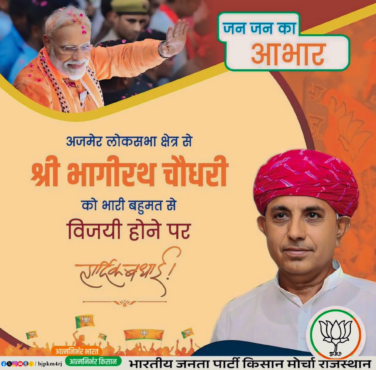 bjpkm4rj's tweet photo. लोकसभा क्षेत्र अजमेर से लोकप्रिय भाजपा प्रत्याशी व भाजपा किसान मोर्चा के प्रदेशाध्यक्ष श्री @mpbhagirathbjp जी को विजय होने पर हार्दिक बधाई एवं शुभकामनाएं।

सभी देवतुल्य मतदाताओं एवं कार्यकर्ताओं का अभिनंदन और आभार । https://t.co/z7dPDZLPkL