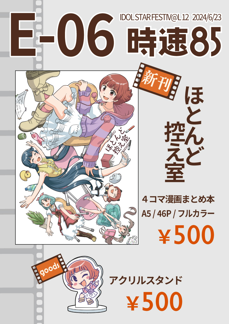 #ISF12 のお品書きです。
公開済み4コマ漫画のまとめ本とアクスタを持っていきます。
6/23東京流通センターのE-06サークル「時速85」です、よろしくお願いします。 