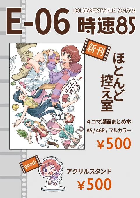 #ISF12 のお品書きです。
公開済み4コマ漫画のまとめ本とアクスタを持っていきます。
6/23東京流通センターのE-06サークル「時速85」です、よろしくお願いします。 
