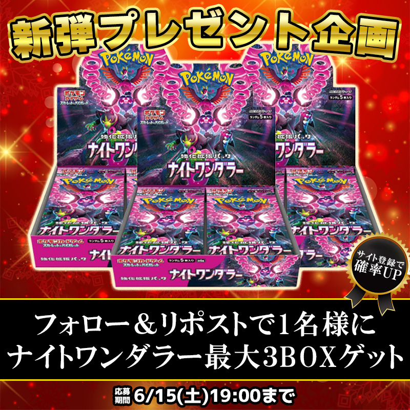 🎁YKオリパ新弾プレゼントキャンペーン🎁

🎉抽選で1名にナイトワンダラー最大3BOXプレゼント！🎉

RP数500で1BOX！
700達成で2BOX！！
1000達成で3BOX！！！

応募方法はこちら！！
✅アカウント<a href="/oripa_yk/">YKオリパ@プレゼント企画実施中！</a>をフォロー
✅このポストをリポストして応募完了！