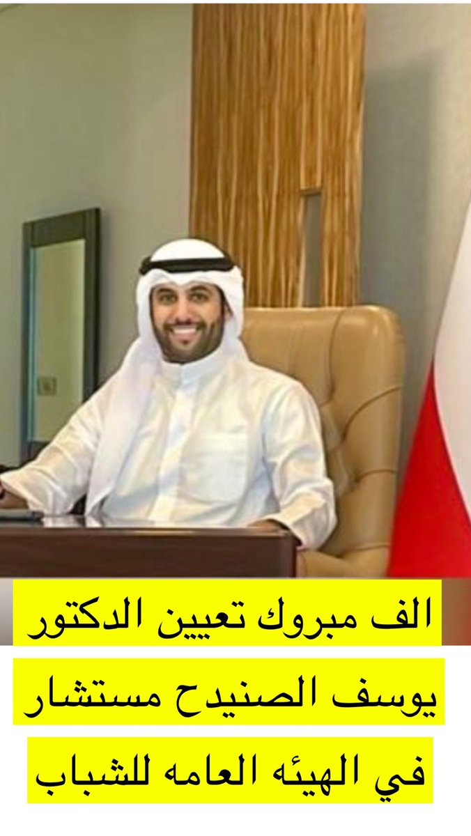 الف مبروك 

تعيين الدكتور /  يوسف الصنيدح 

مستشار في الهيئه العامه للشباب

<a href="/yousef_alarefe/">د . يوسف ناصر الصنيدح</a> 

#الظفير