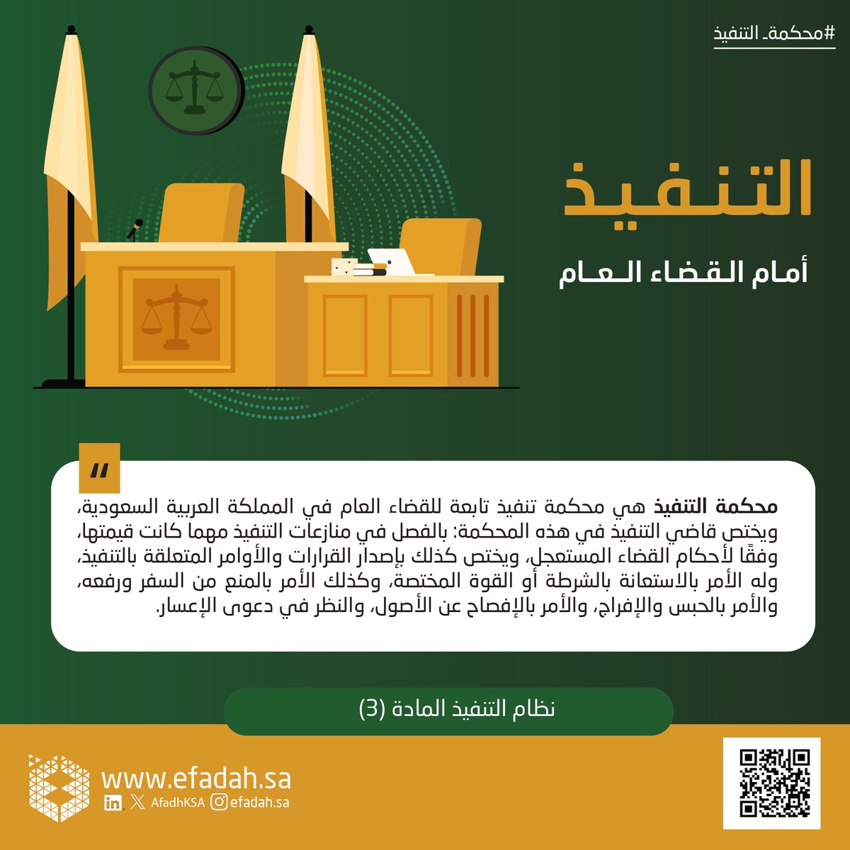 AfadhKSA's tweet photo. اختصاصات محاكم التنفيذ في المملكة العربية السعودية #افادة https://t.co/tjXecs7uFY