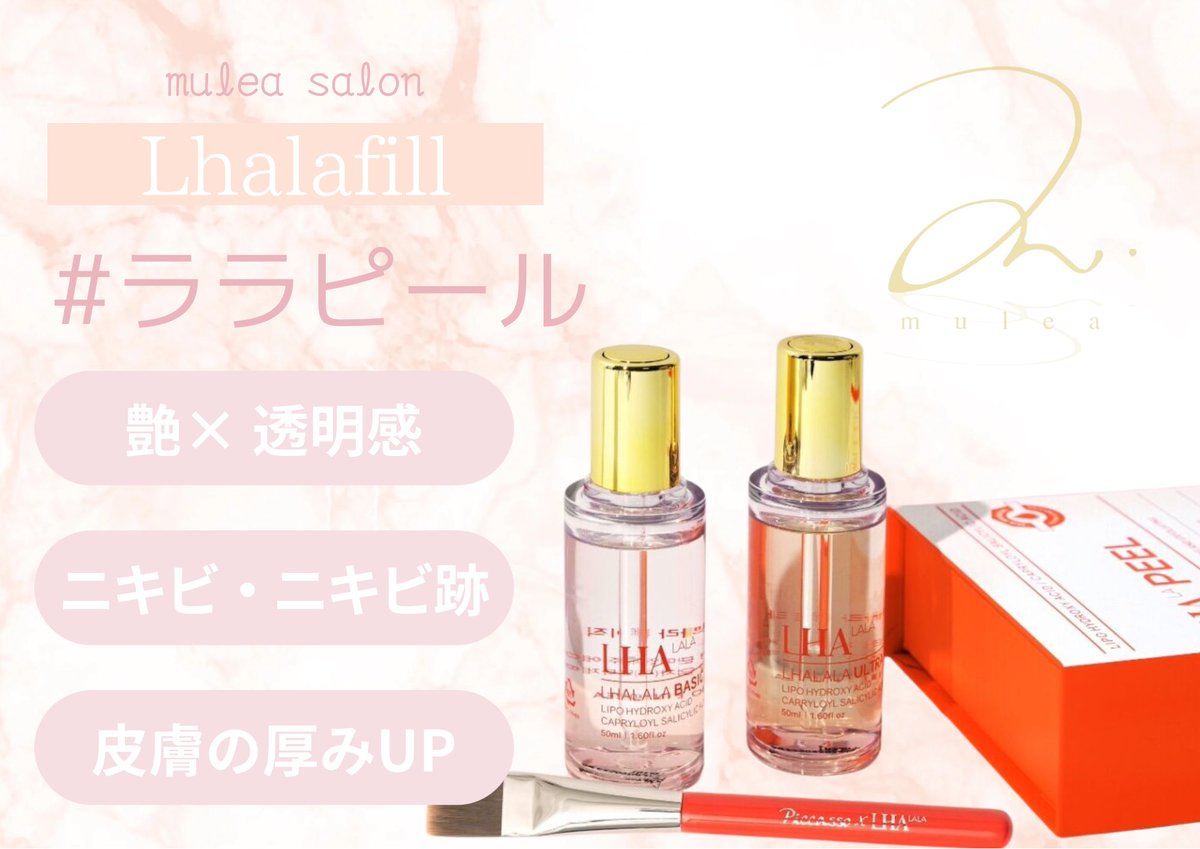 mulea_salon's tweet photo. 【ララピール】って何？艶々になることは知ってるけど、、、とよくお声をいただきます🫧従来のピーリングと違い剥けるものではなく肌バリアを刺激せずにLHAが基底層まで徐々に浸透しながらお肌の再生をしてくれるピーリングになります✨

【サーマトリックス】と【アクアダーマ】と組み合わせることで https://t.co/g7rzvGYwes