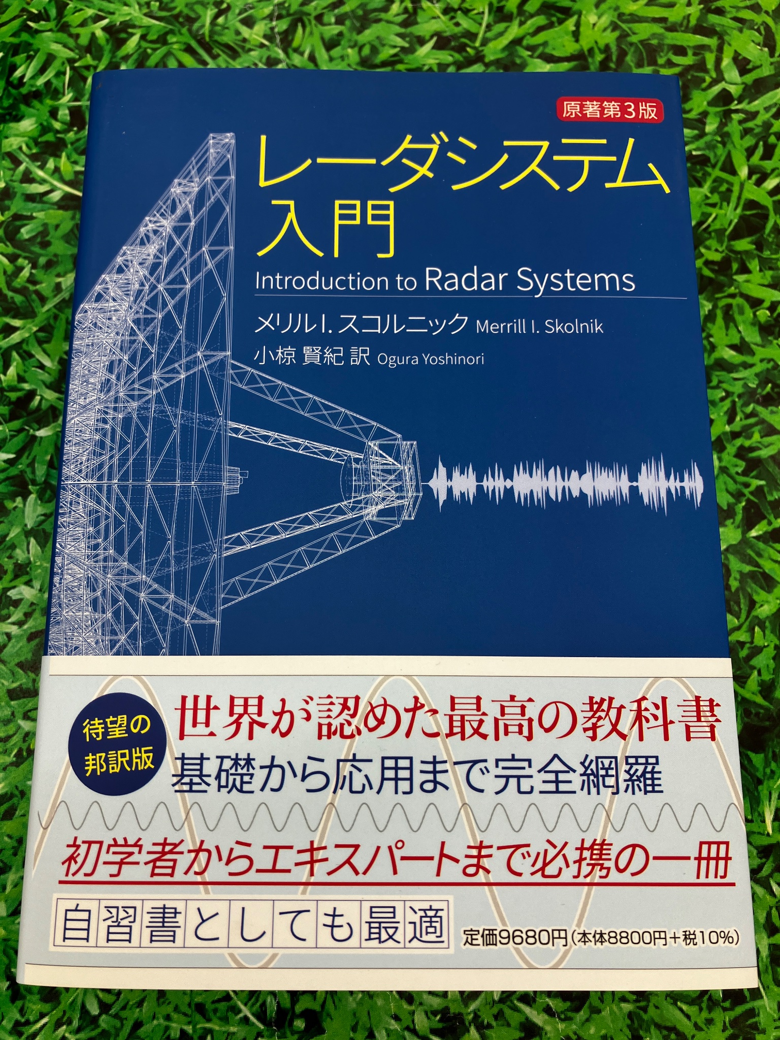 レーダシステム入門 第3版