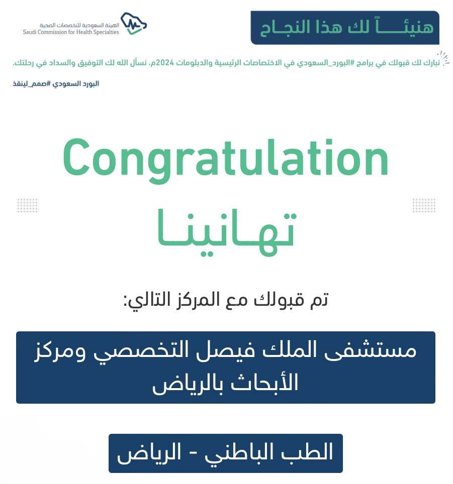 الحمد لله من قبل ومن بعد

تم قبولي في مستشفى الملك فيصل التخصصي بمدينة الرياض في برنامج الطب الباطني. 

اللهم انفعنا بما علمتنا وزدنا علمًا صالحًا يقربنا إليك. 

<a href="/SchsOrg/">هيئة التخصصات الصحية</a>  
#matching2024