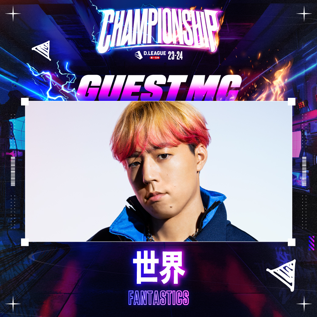 第一生命 D.LEAGUE 23-24🔥 CHAMPIONSHIP 配信GUEST MC🎤 世界