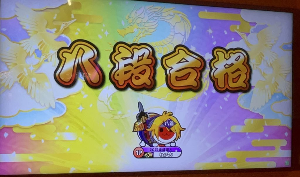 八段全良^