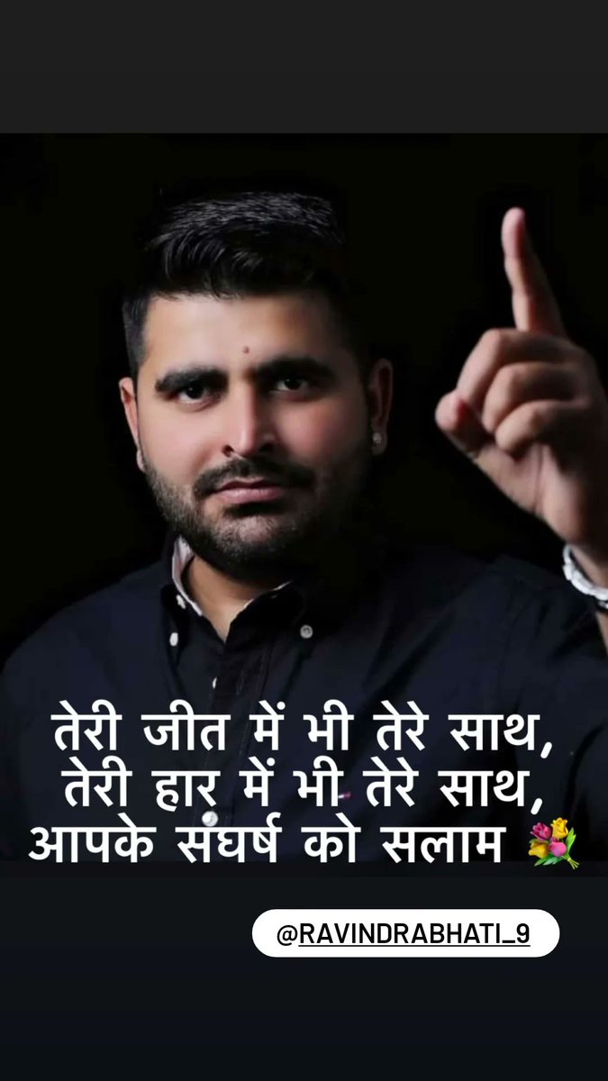 Moolsingh7773's tweet photo. तेरी जीत में भी तेरे साथ, तेरी हार में भी तेरे साथ, आपके संघर्ष को सलाम 💐
@RavindraBhati__ #bhati https://t.co/rRh1PtA7YA