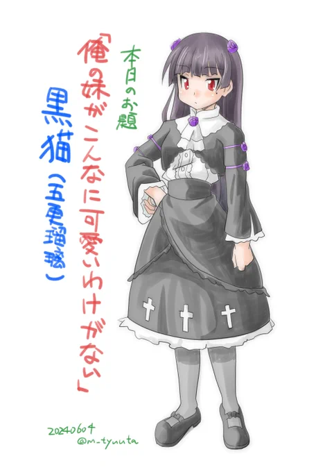 いちおう色々参考にしながら、#俺妹 の #黒猫 さんを描いてみたけど、衣装が良く分からんかった!!
かなり適当な感じになったけど、ごめんなさいm(_ _)m
#ヨメさんアドバイス 
