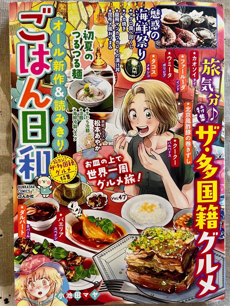 【宣伝】ぶんか社さん「ごはん日和」発売中🍚
「北京風巻きずし」巻頭カラー12p掲載されています。ありがとうございます～🙏

幼馴染コンビがお惣菜屋さんを開くことに…でも…⁉
ってお話。
今回いつもの八百屋キシモトさんがメニュー考案創作してくださいました🌟
めっちゃ美味しいのこの巻きずし❗ 