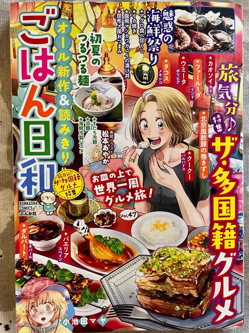 【宣伝】ぶんか社さん「ごはん日和」発売中🍚
「北京風巻きずし」巻頭カラー12p掲載されています。ありがとうございます～🙏

幼馴染コンビがお惣菜屋さんを開くことに…でも…⁉
ってお話。
今回いつもの八百屋キシモトさんがメニュー考案創作してくださいました🌟
めっちゃ美味しいのこの巻きずし❗ 