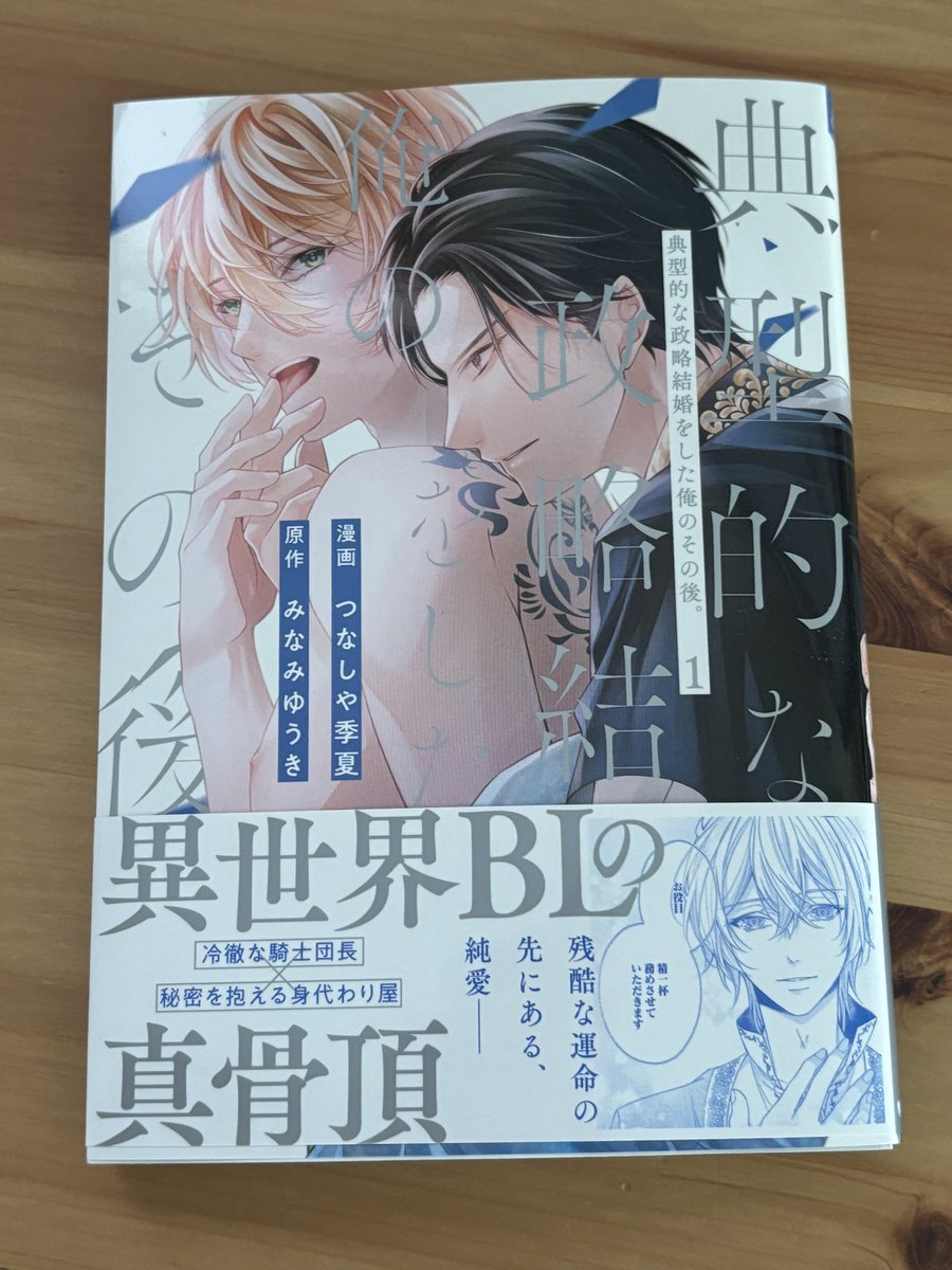 【お知らせ】
『典型的な政略結婚をした俺のその後。』のコミカライズ1巻が発売となりました✨✨おめでとうございます!漫画は #つなしや季夏 先生、原作は #みなみゆうき 先生、aioはもったいなくもキャラクター原案としてクレジットいただいております。ドラマティックで美麗な表紙が目印!!❤️ 