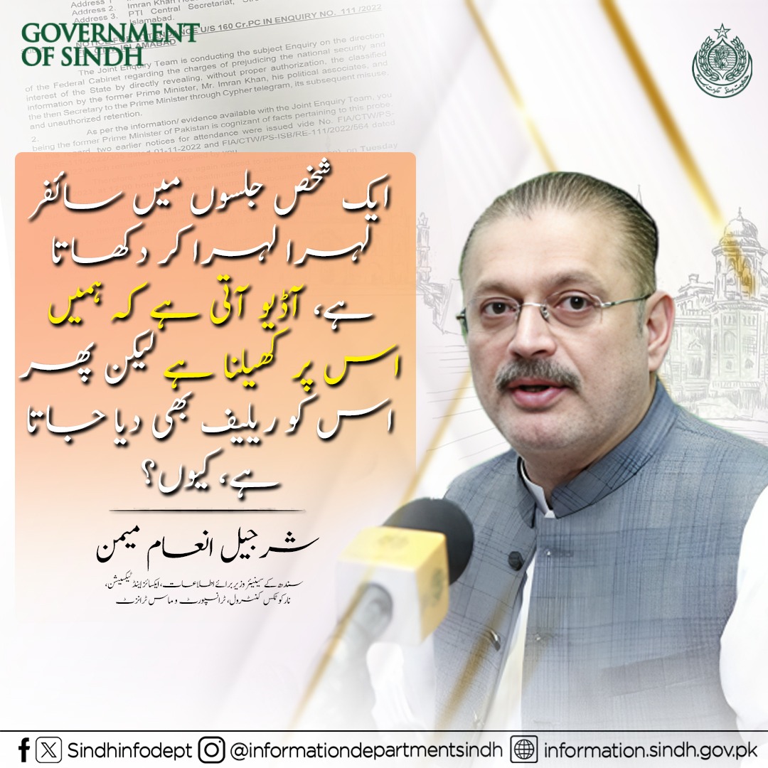 ایک شخص جلسوں میں ساہفر  لہرا لہرا کر دکھاتا ہے، آڈیو آتی ہے کہ ہمیں اس پر کھیلنا ہے لیکن پھر اس کو ریلیف بھی دیا جاتا ہے، کیوں ؟
<a href="/sharjeelinam/">Sharjeel Inam Memon</a> 
<a href="/SumetaSyed/">Sumeta Afzal Syed</a>