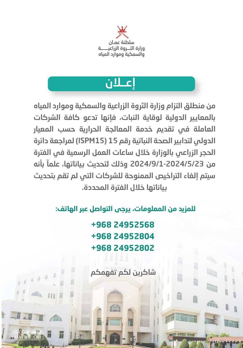 MAFWR_OM's tweet photo. إعلان |
للشركات العاملة في تقديم خدمة المعالجة الحرارية حسب المعيار الدولي لتدابير الصحة النباتية. https://t.co/V1Rsxkbdb2