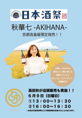 viviansuuuu's tweet photo. 6/5(水)〜6/10(月)に京都高島屋で開催される「日本酒祭」に秋華七が参加いたします🍶
6/9(日)には店頭販売も実施しますので、お近くの方は是非お立ち寄りくださいませ❣️
byスタッフ
https://t.co/HlxUPxuMiV
#秋華七 https://t.co/Yyvnap9nRG