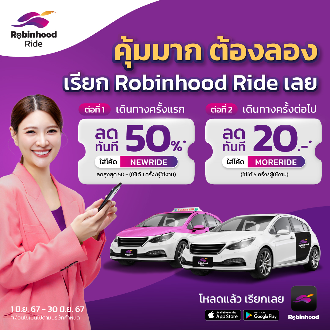 RBH_delivery's tweet photo. 💛 เฉพาะลูกค้าใหม่ เรียก Robinhood Ride ลด 2 ต่อ ​
📍ต่อที่ 1 ​
🎉 เพียงกรอกโค้ด NEWRIDE ลดทันที 50%* สูงสุด 50.- ​
📍 ต่อที่ 2 ​
🎉 หลังใช้โค้ด NEWRIDE แล้ว ใส่โค้ด MORERIDE ลดทันที 20.-* ​
*ใช้ได้วันที่ 1 มิ.ย. 67 - 30 มิ.ย. 67 ​
📲 เรียกรถเลย https://t.co/PNWtYyaPta https://t.co/mzJ7FB0FUP