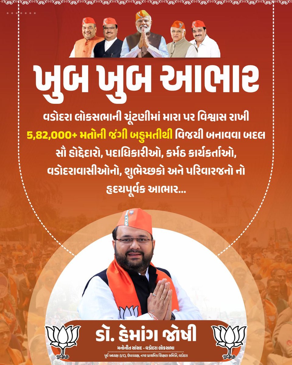 drhemangjoshimp's tweet photo. વડોદરા લોકસભાની ચૂંટણીમાં મારા પર વિશ્વાસ રાખી 5,82,000+ મતોની જંગી બહુમતીથી વિજયી બનાવવા બદલ સૌ હોદ્દેદારો, પદાધિકારીઓ, કર્મઠ કાર્યકર્તાઓ, વડોદરાવાસીઓનો, શુભેચ્છકો અને પરિવારજનો નો ખુબ ખુબ આભાર.

#Mpcandidate4vadodara2024 #DrHemangJoshi #Bjp4vadodara #BJPGujarat #ModiKaParivar #AbkiBaar400Paar #PhirEkBaarModiSarkar