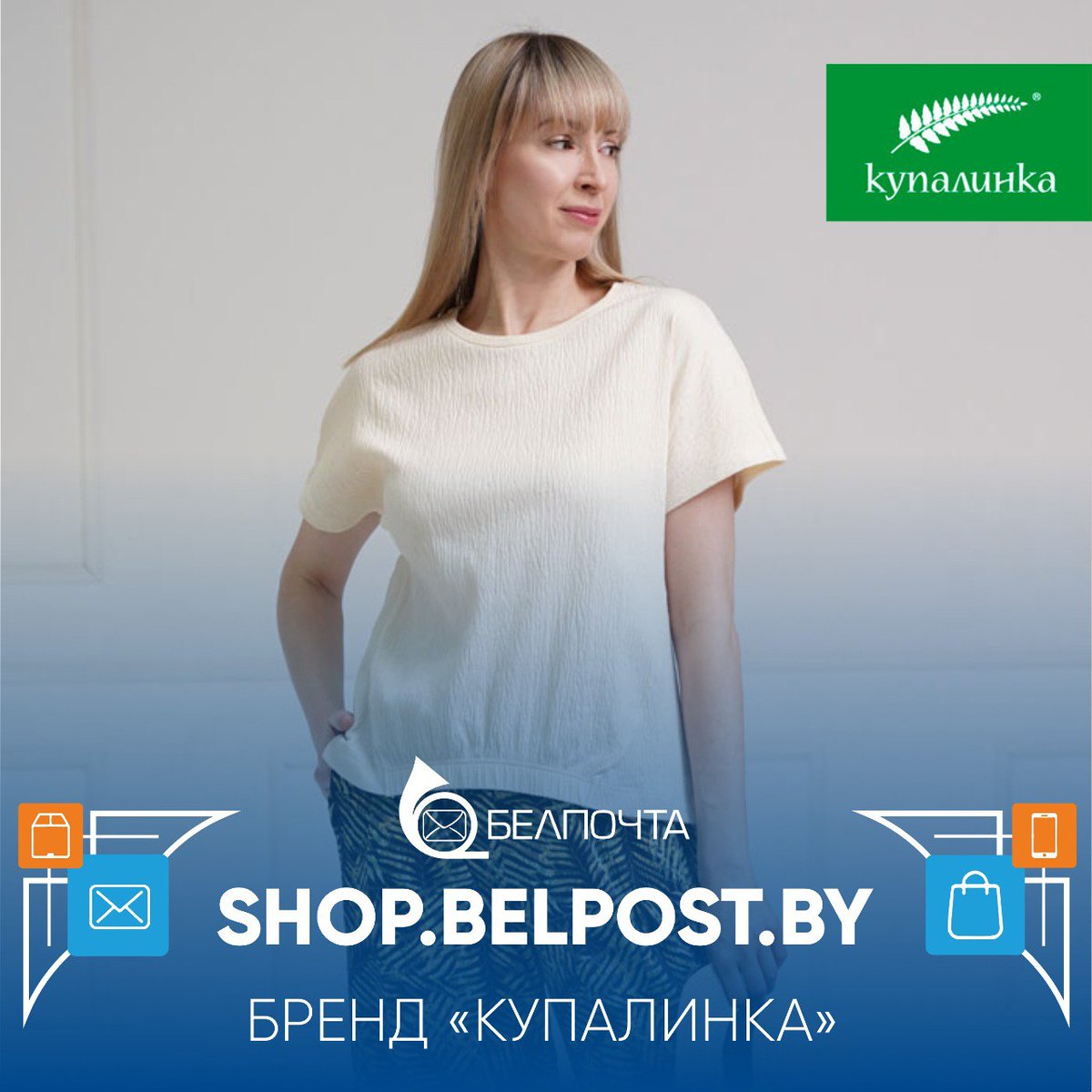 🌿 SHOP.BELPOST.BY | 'КУПАЛИНКА' - белорусские бренды 🛍 В нашем интернет-магазине доступна к заказу коллекция одежды от белорусского бренда 'Купалинка'!