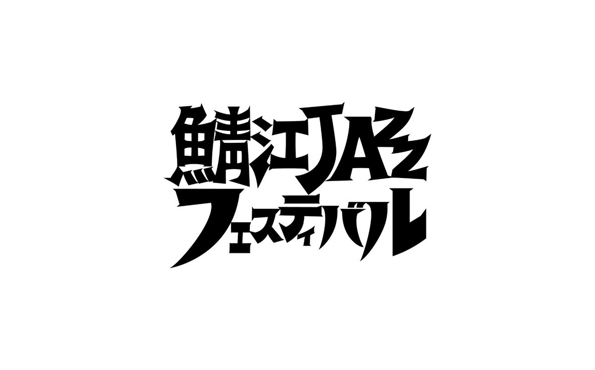 新規LIVE決定しました！

9⽉21⽇(⼟) 福井県鯖江市本町にて行われます、『鯖江JAZZフェスティバル』に出演します！

入場無料です！お近くの方は是非！

詳細↓
zainichifunk.com/live/post/5474/