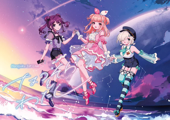 #電音部ハラジュク単独LIVE8/4(日) Zepp Shinjukuにて開催ハラジュク初単独ライブ「なつそらとわたし」チケット二次申込受付中事前物販受付中今年の夏はハラジュクエリアと一緒に、なつそらを観に行きましょうーー 