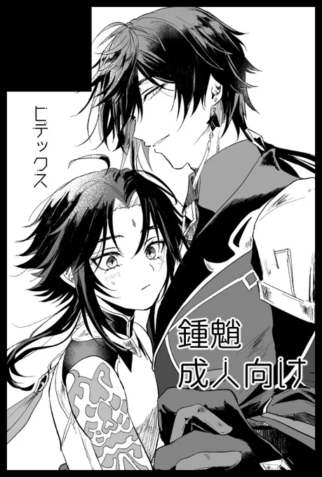 6/30 ジュンブラ 東4お33aでした!
既刊の再販は考えてないんですが新刊で鍾魈エロ本があったらいいなと思います 