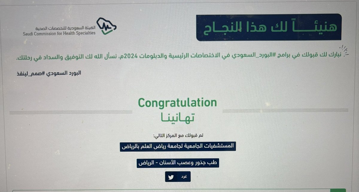 الحمدلله الذي ماتم جُهد ولا ختم سعي الإبفضله. 

تم بفضل الله قبولي في برنامج البورد لطب جذور وعصب الاسنان 

اللهم انفعني بما علمتني وعلمني ماينفعني وزدني علماً وبركة 
#matching2024