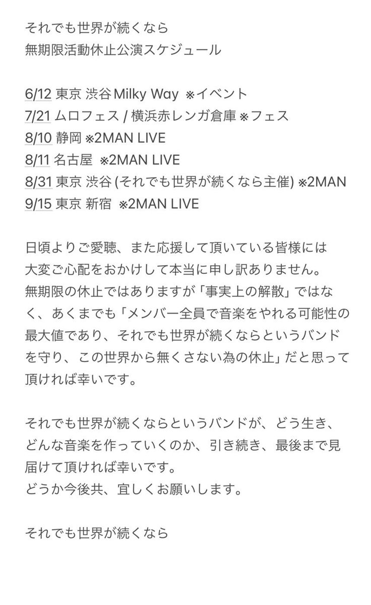 それでも世界が続くなら
無期限の活動休止
6月-9月活動休止公演決行のお知らせ
soredemosekaigatsudukunara.com/home5.html