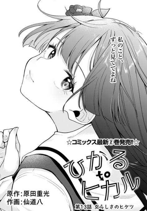 ひかるtoヒカル
13話前半更新されました!
単行本1巻2巻発売中ですのでそちらも是非!

📖https://t.co/acF0PEdlMH
📺https://t.co/GJxqpzRKW2 