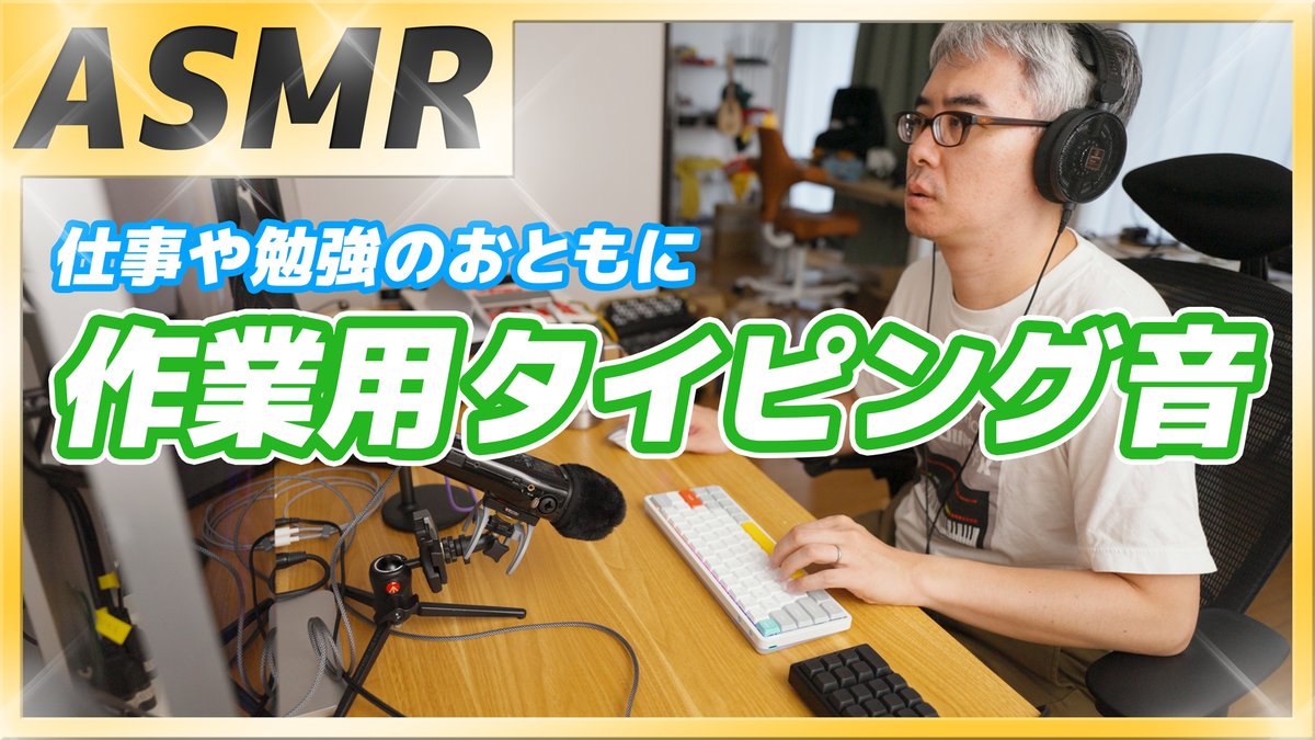 eguri89's tweet photo. お待たせしました、ひさびさの作業用瀬戸弘司です。

今回は、NuPhy Air60 V2 で動画編集している様子を7時間分撮りました。キーボードのカタカタ音をたっぷりとお楽しみください。

【7時間耐久 作業用タイピング音】キーボードの心地良いタイピング音と共に仕事・勉強しましょう♪
https://t.co/bD2VuCWcNC