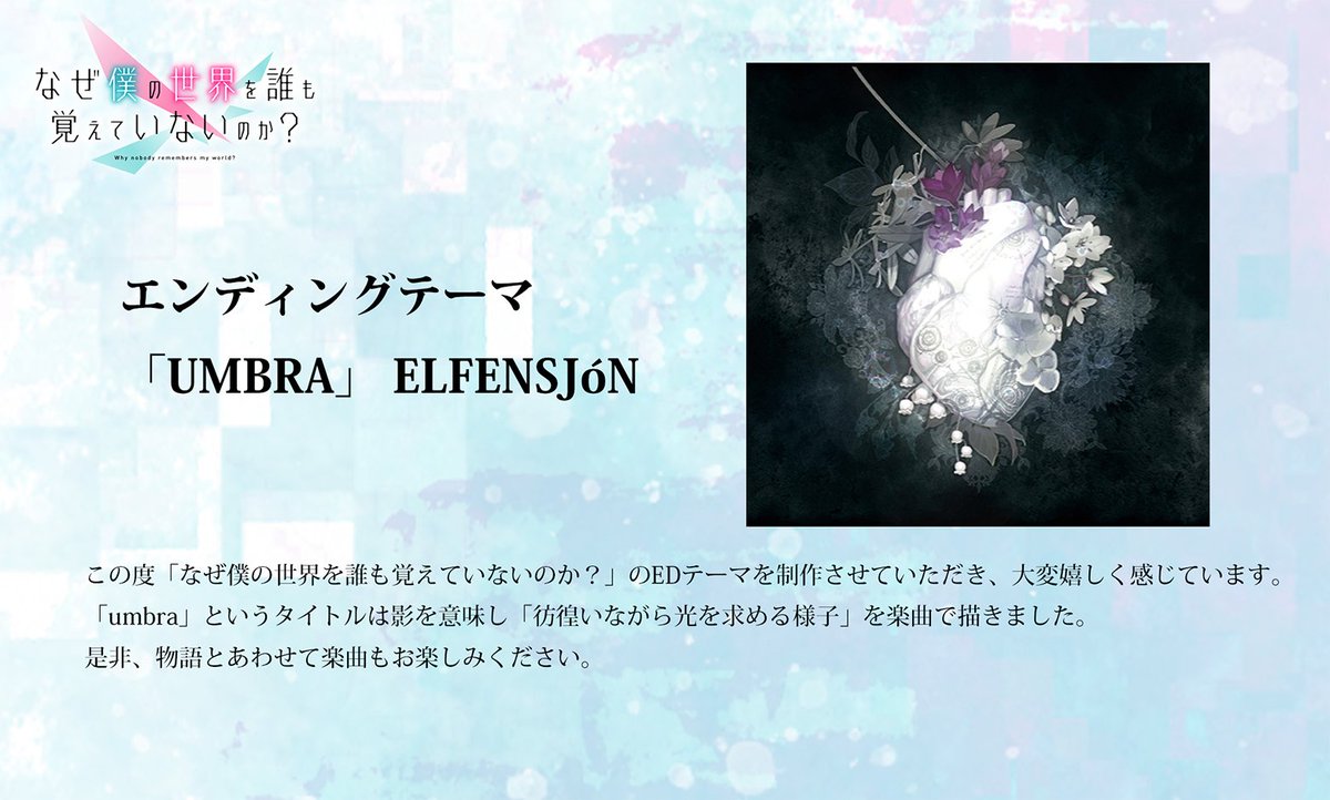 nazeboku_pr's tweet photo. ♫音楽情報♫

TVアニメ「なぜ僕の世界を誰も覚えていないのか？」OP＆EDテーマ一挙解禁！

🔶OPテーマ
「世界輪廻」Unlucky Morpheus

🔷EDテーマ
「途切れないで」好芻
「愛、アムネシア」アーバンギャルド
「UMBRA」ELFENSJóN

EDテーマは3アーティストが担当！
#なぜ僕 https://t.co/oGDtHZbu8N