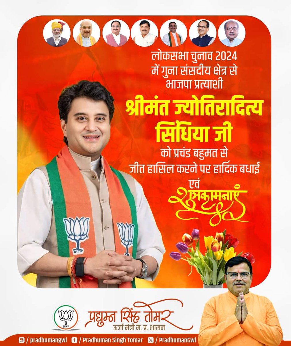 लोकप्रिय जनसेवक, भारत सरकार के केन्द्रीय नागरिक उड्डयन मंत्री जननायक श्रीमंत ज्योतिरादित्य सिंधिया जी को प्रचंड जीत की हार्दिक शुभकामनाएं।