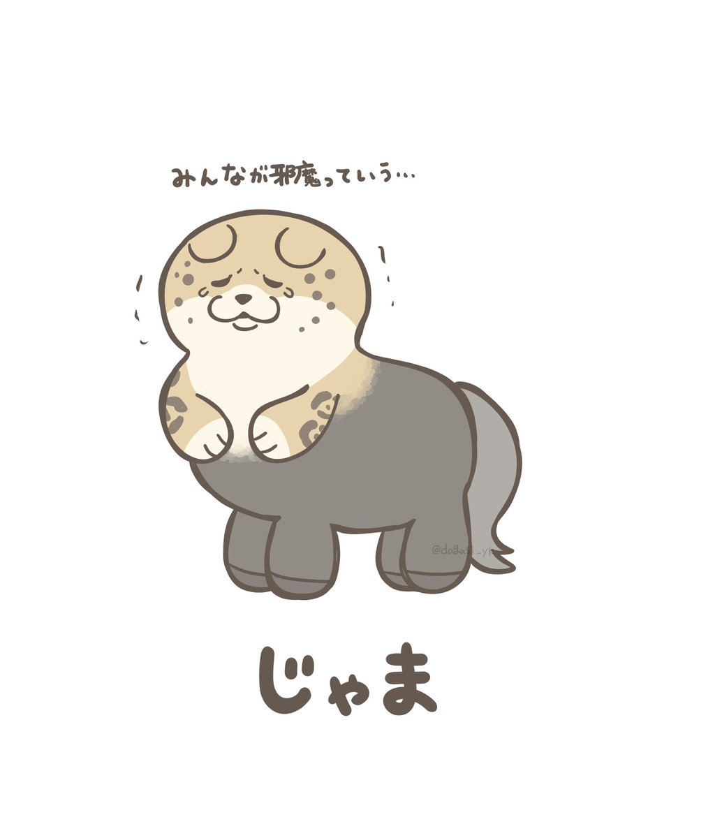 じゃま 