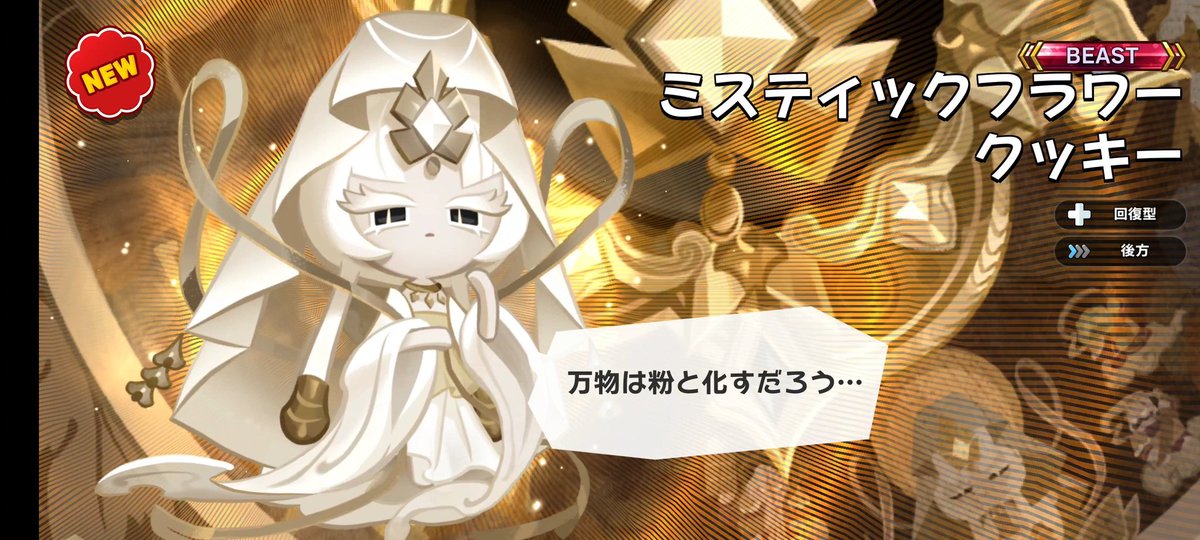 クッキーランキングダムミスティックフラワークッキー確定支給で
