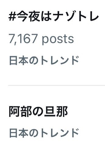 今夜はナゾトレと共に
阿部の旦那もトレンドに！