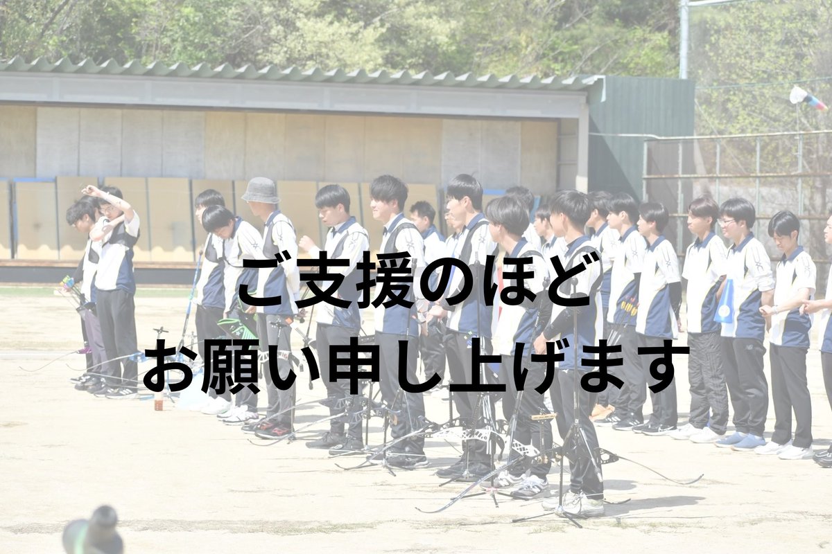 こんばんは✨
関西学院大学洋弓部です！

王座決定戦出場に伴う費用援助のお願いです

【写真提供:関学スポーツ編集部】