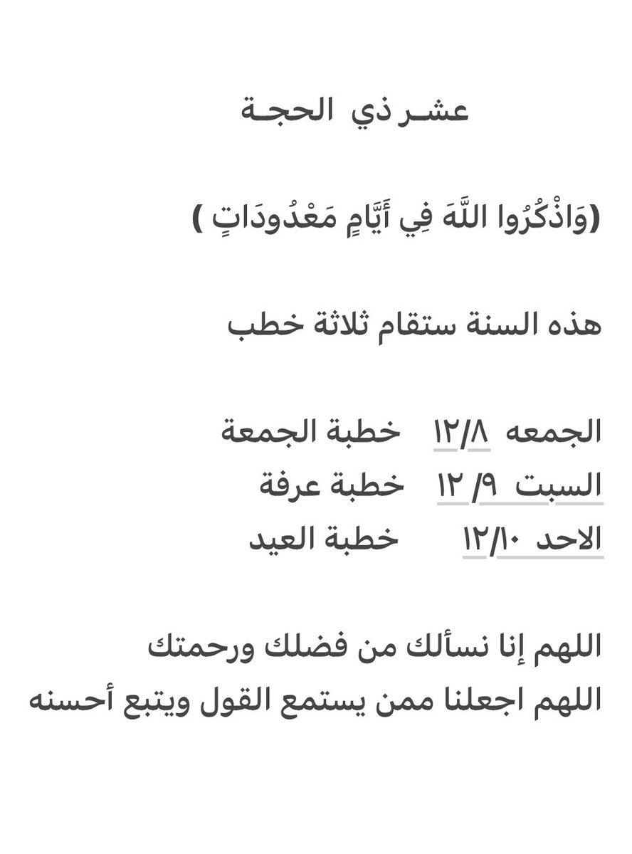f2003n's tweet image. #عشر_ذي_الحجة  

وَاذْكُرُوا  اللَّهَ فِي أَيَّامٍ   مَعْدُودَاتٍ )

هذه السنة ستقام ثلاثة خطب متتالية

الجمعة  ١٢/٨   خطبة الجمعة
السبت  ٢١/٩     خطبة عرفه 
الاحد  ١٢/١٠       خطبة العيد

اللهم إنا نسألك من فضلك ورحمتك
اللهم اجعلنا ممن يستمعون القول ويتبعون أحسنه 
#عشر_ذى_الحجة
