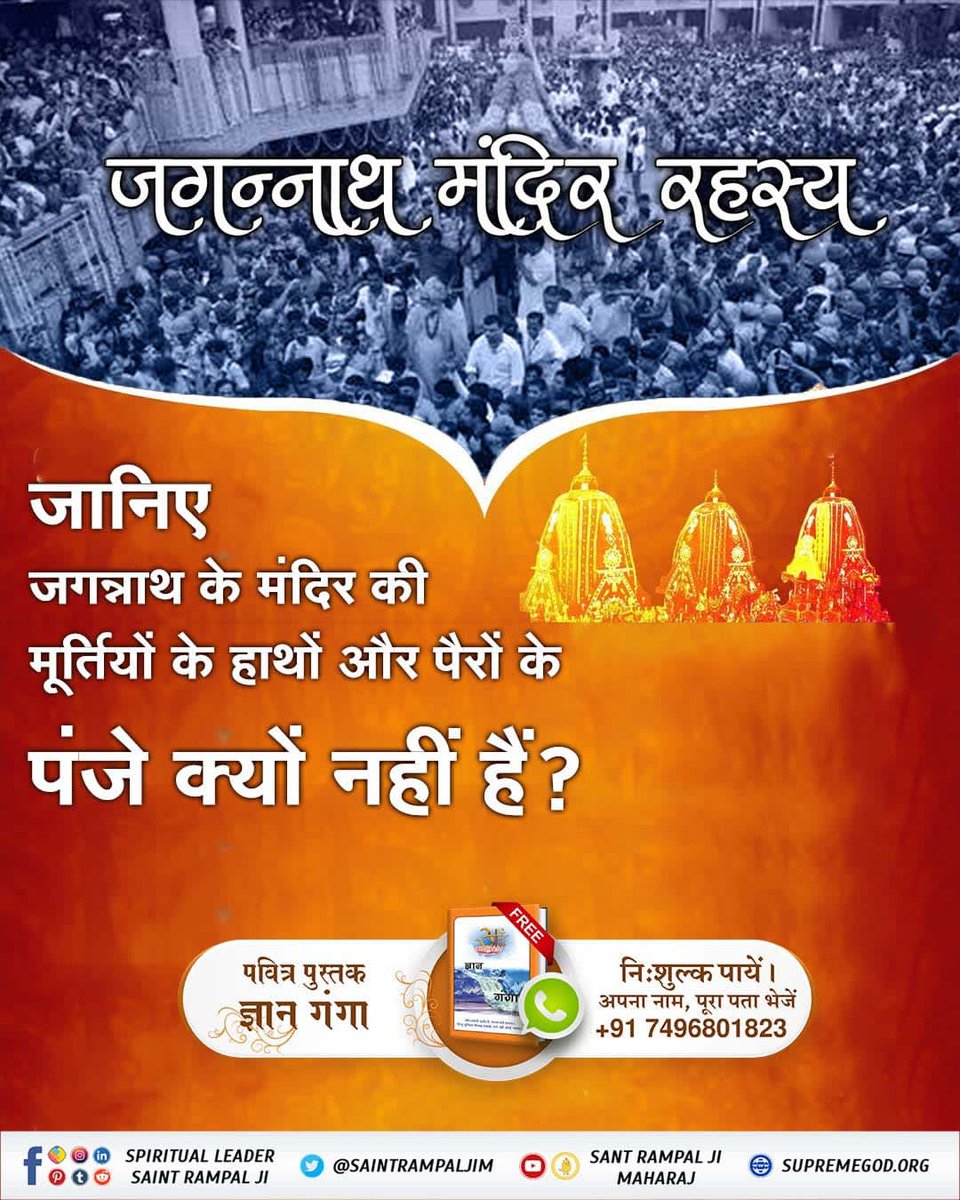 #कैसे_बना_जगन्नाथजी_का_मंदिर
जगन्नाथ का मंदिर हिन्दुस्तान का एक ही मन्दिर ऐसा है जिसमें प्रारम्भ से ही छुआ-छात नहीं रही है।

Real Jagannath God Kabir
⤵️⤵️

youtu.be/zrT_ECKwWkU?si…