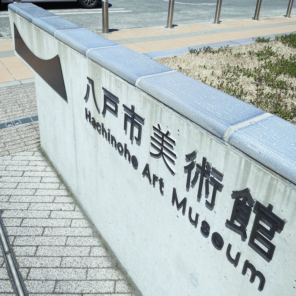 tomokihirano's tweet photo. 八戸市美術館では3月に看板の「美」の文字が行方不明になり、前回訪問したときはスチレンボードで応急処置されていた。今回再訪したら、そのときの「美」が展示され、さらに「美」制作キットが販売されていた。笑 https://t.co/Wb7eAsTLyK