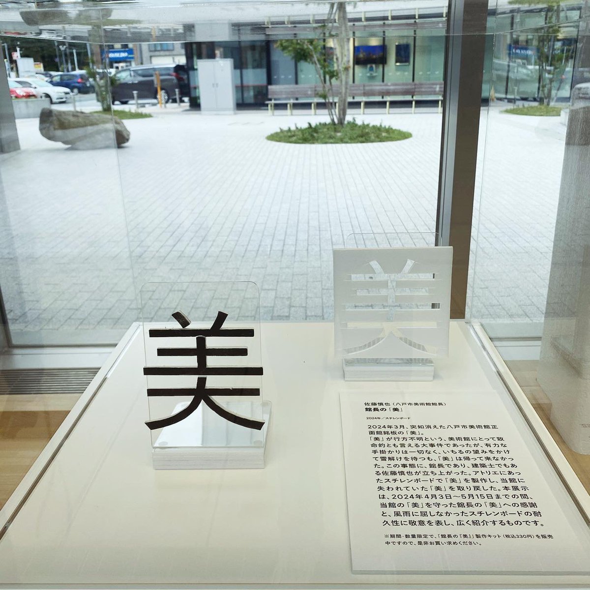 tomokihirano's tweet photo. 八戸市美術館では3月に看板の「美」の文字が行方不明になり、前回訪問したときはスチレンボードで応急処置されていた。今回再訪したら、そのときの「美」が展示され、さらに「美」制作キットが販売されていた。笑 https://t.co/Wb7eAsTLyK