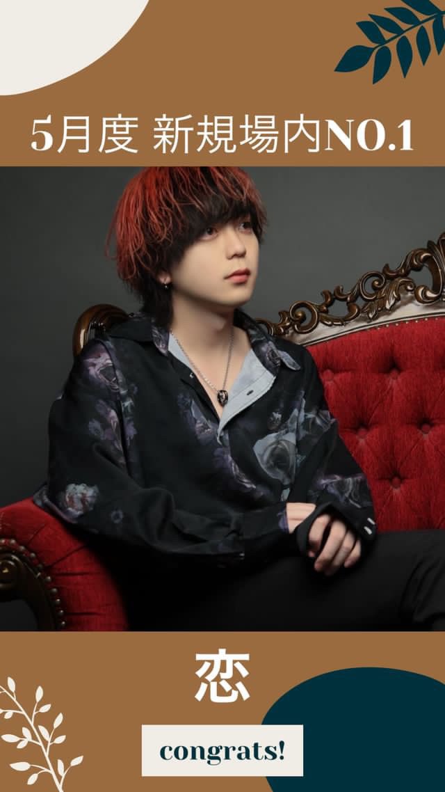 CLUBLINK_ACE_'s tweet photo. 2024年  #LINKACE 5月度
#月間新規場内 ランキング🏆✨

新規場内No.1に輝いたのは…

🎉🎉🎉🎉🎉🎉🎉🎉

🥇　No.1  恋

🎉🎉🎉🎉🎉🎉🎉🎉

メキメキと実力をつけてNO.1獲得👏🏻

来月度の発表もお楽しみに‼️

#大宮ホスト #ACE #LINKGROUP https://t.co/UV9LoQiY48