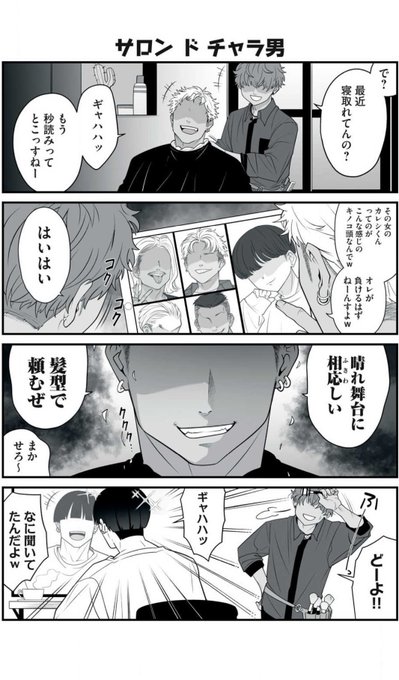 サロン ド チャラ男 