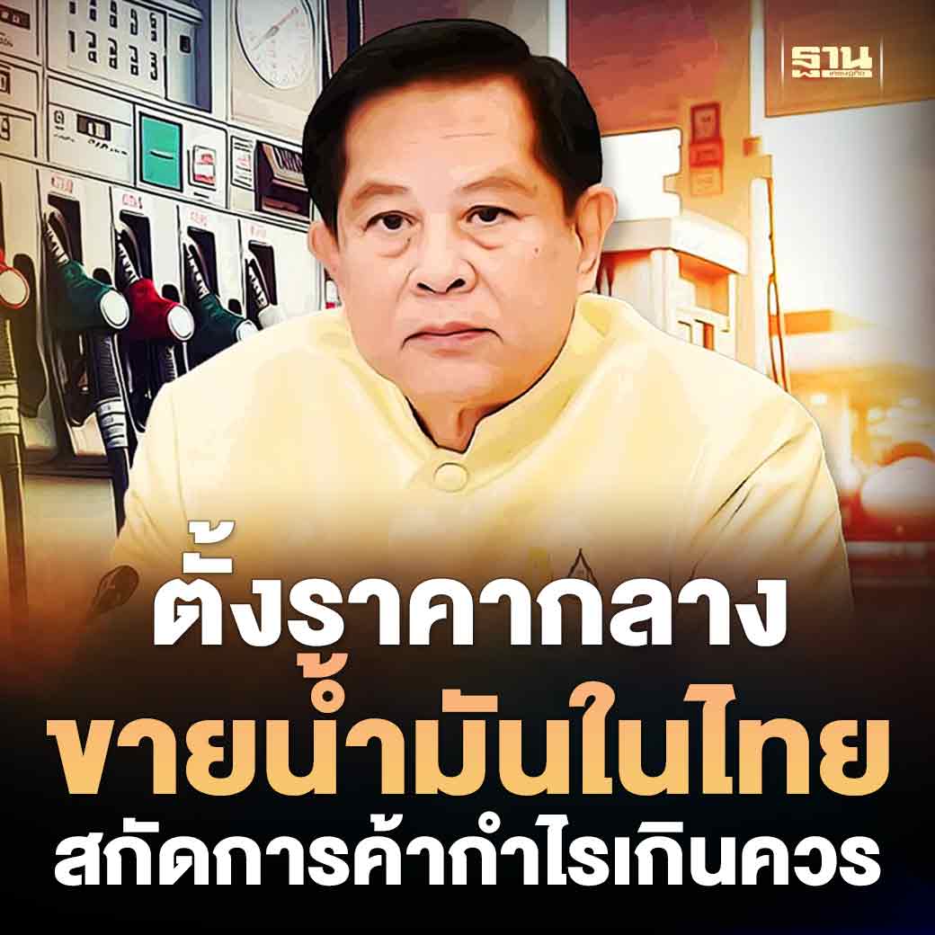 Thansettakij's tweet photo. ตั้งราคากลางขายน้ำมันในไทย "พลังงาน" รุกสกัดการค้ากำไรเกินควร ระบุผู้ค้าต้องนำหลักฐานมาพิสูจน์ต้นทุนที่แท้จริง ทั้งจากกรมศุลกากร ธปท. ธนาคารพาณิชย์ กรมสรรพากร เพื่อขอเงินชดเชยกรณีขาดทุนจากราคาที่กำหนด #ราคาน้ำมัน #ฐานเศรษฐกิจ

https://t.co/Cb1c9M2D7v https://t.co/Ym2rXklwHL