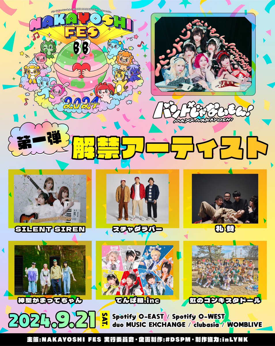 出演決定！】 9/21(土) 『NAKAYOSHI FES.2024』 ＠ Spotify O-EAST