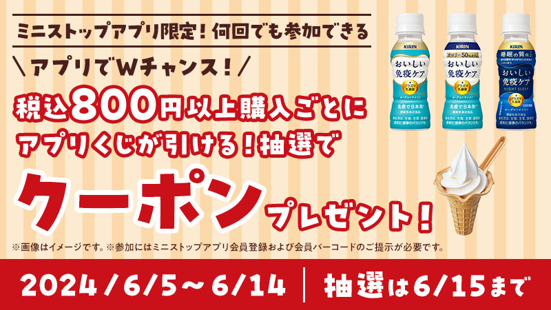 みんなおはYO 今日から #ミニストップ でレシート大抽選実施中♪ 対象