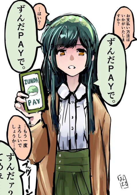 ずんだPAY再掲 