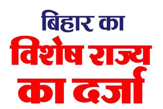 FromBiharReal's tweet photo. किसी भी तरफ़ परिस्थिति कुछ भी बनती  है । 

परंतु “नीतीश कुमार” जी से हमारी ये माँग है कि आप बिहार को विशेष राज्य का दर्जा की माँग ज़रूर रखेंगे ।। 

#Bihar https://t.co/7ytESHwYFg