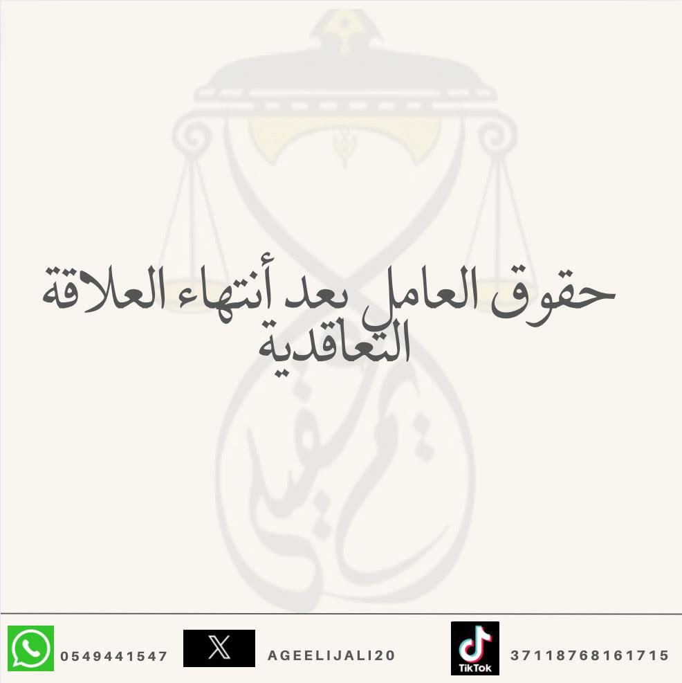 ageelijali20's tweet photo. اقدم لكم بعض من حقوق الموظف او العامل بعد انتهاء العلاقة التعاقدية حسب نظام العمل السعودي،اسأل الله ان ينفع به .
#العامل #الموظف #نظام #العمل https://t.co/4Qnz8aGOpZ