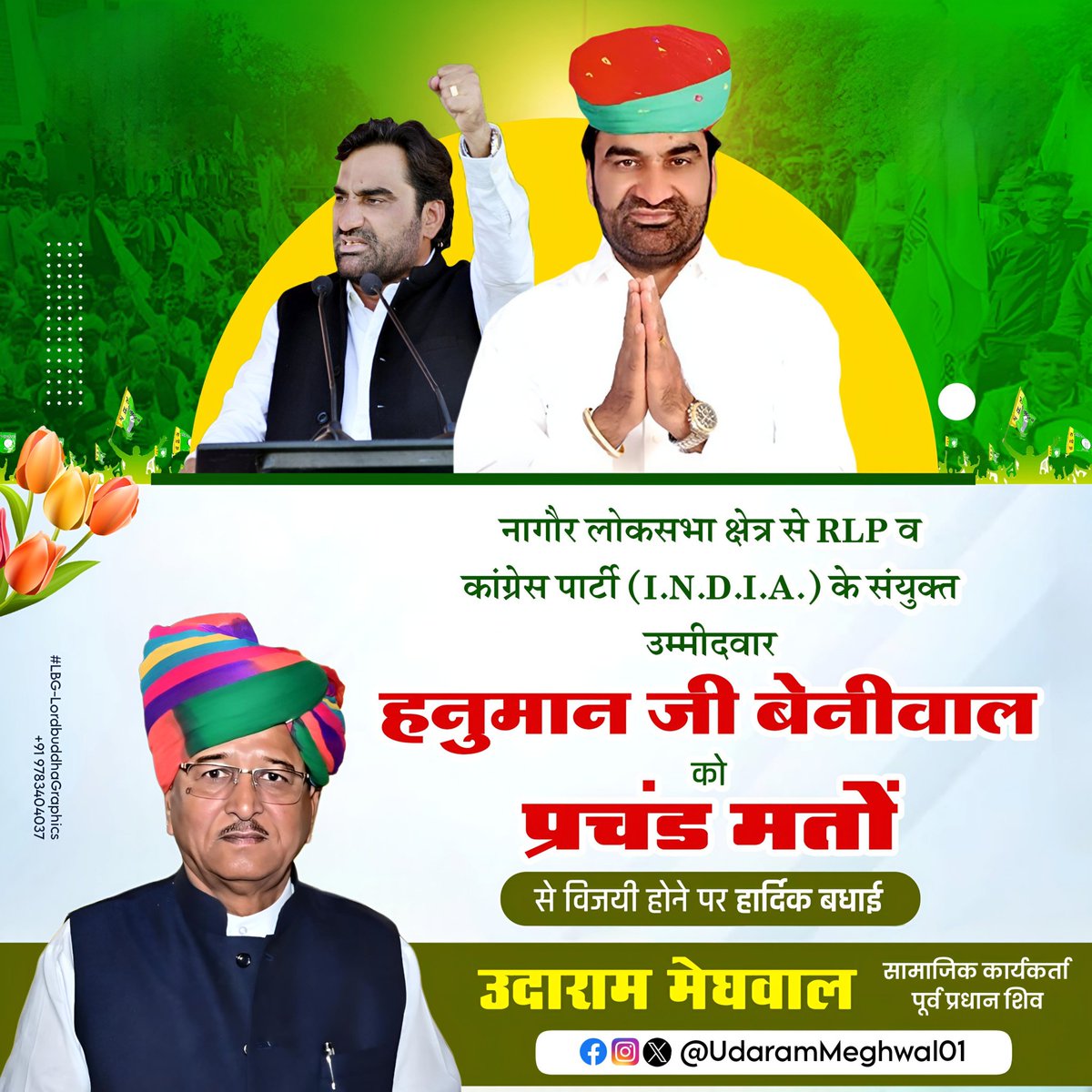 UdaramMeghwal01's tweet image. नागौर लोकसभा क्षेत्र से @RLPINDIAorg व कांग्रेस पार्टी (I.N.D.I.A.) के संयुक्त उम्मीदवार श्री @hanumanbeniwal जी को प्रचंड मतों से विजयी होने पर हार्दिक बधाई एवं शुभकामनायें...।