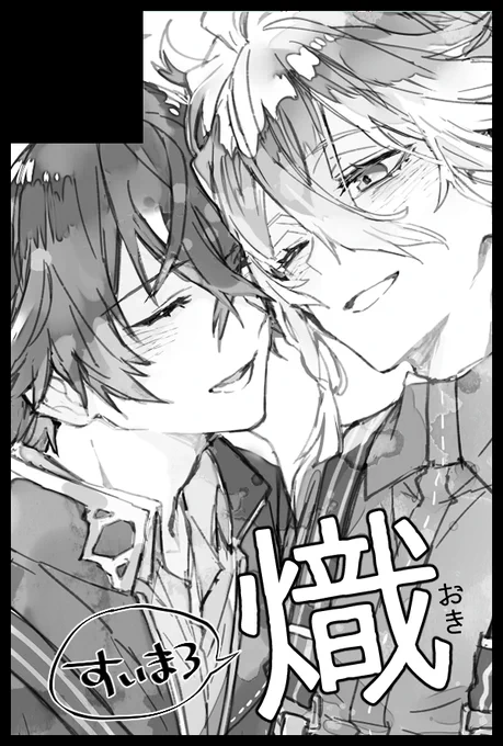 6/30🍁すいーとロマンスJB2024⛓️
東2ホール 【東ホ17a】熾
間に合えば水麿新刊と新規グッズ出したい気持ちです。間に合いたい。インテ新刊持ちこみあり。
つきみさん海路さんのサークルと隣接です✌
よろしくおねがいします! 