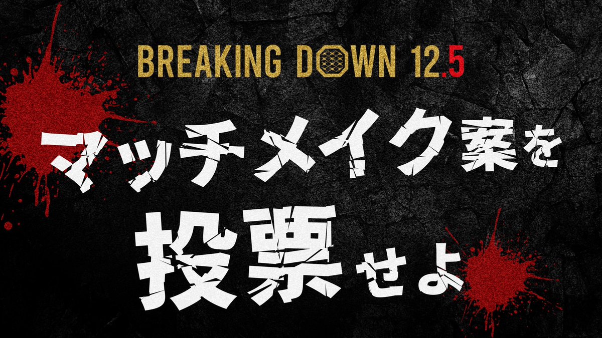 BreakingDown / ブレイキングダウン tweet media